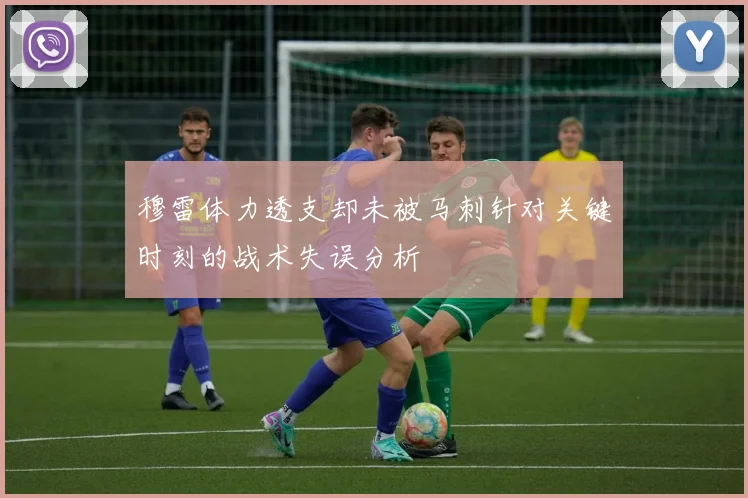 穆雷体力透支却未被马刺针对关键时刻的战术失误分析