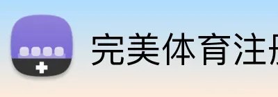 完美体育注册官网 Logo